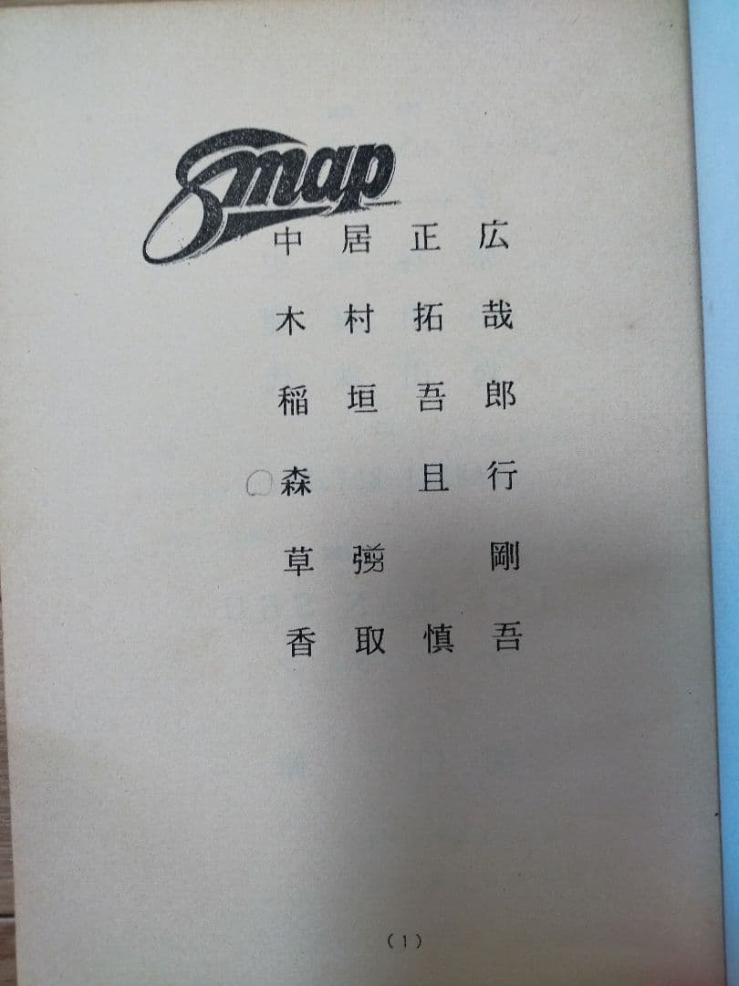 台本 SMAP 森且行 サイン 愛ラブSMAP