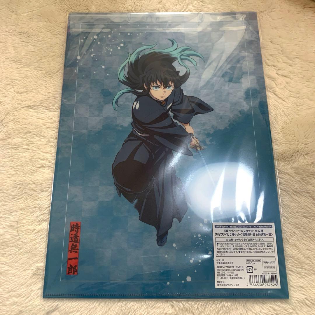 鬼滅の刃 ☆ 時透無一郎 & 悲鳴嶼行冥 E賞 クリアファイル2枚セット