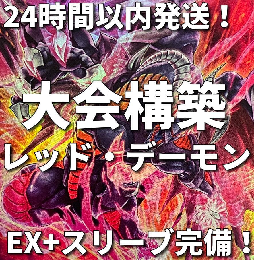 24時間以内発送】遊戯王 レッド・デーモン リゾネーター 大会構築