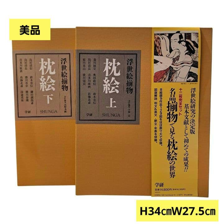 浮世絵揃物 枕絵 上・下 2巻 学研 春画 - メルカリ