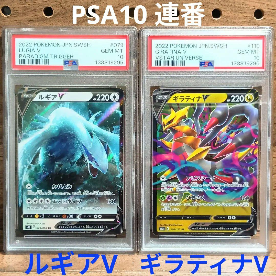 PSA10連番　①ルギアV　RR　079/098　②ギラティナV　110/172 ルギアV 079/098 RR｜ポケカシングルカード通販｜Cloveストア