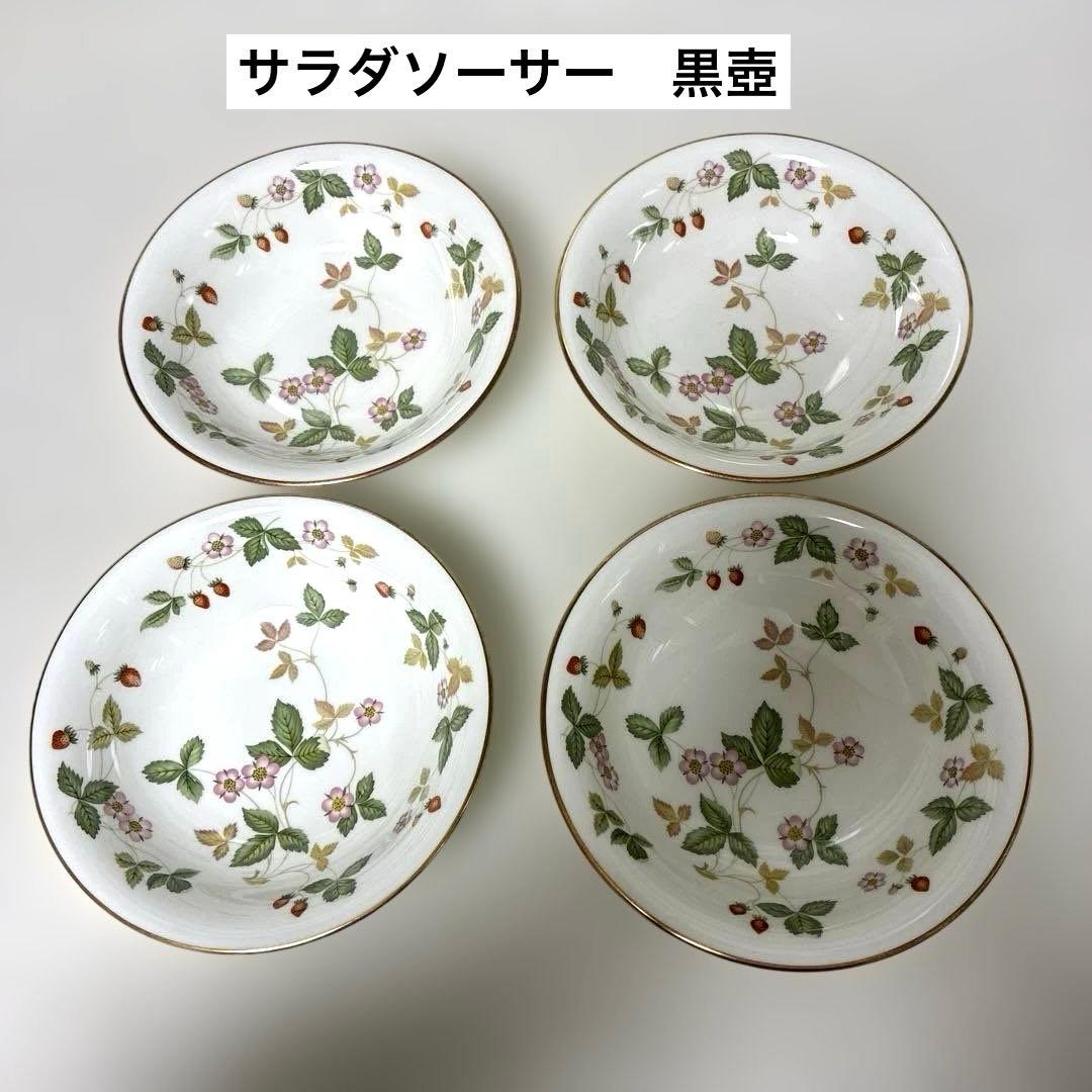 ウェッジウッド　ワイルドストロベリー　サラダソーサー　黒壺4枚 美品】ウェッジウッド ワイルドストロベリー サラダソーサー 黒壺4枚
