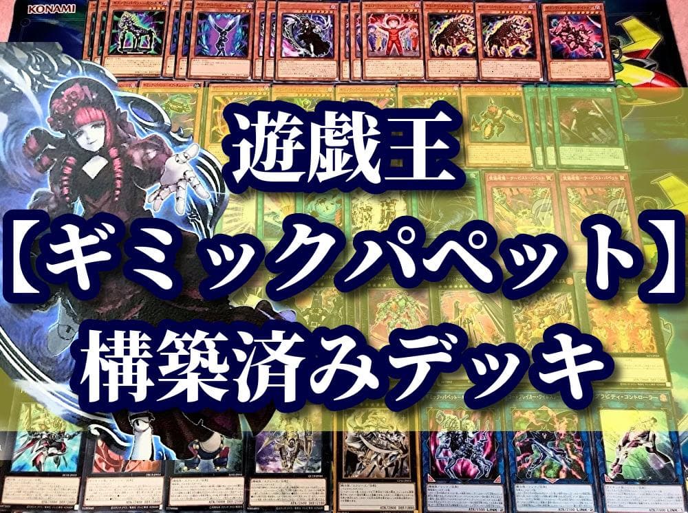 遊戯王 まとめ売り「ギミックパペット」構築済みデッキ40枚+EX15枚