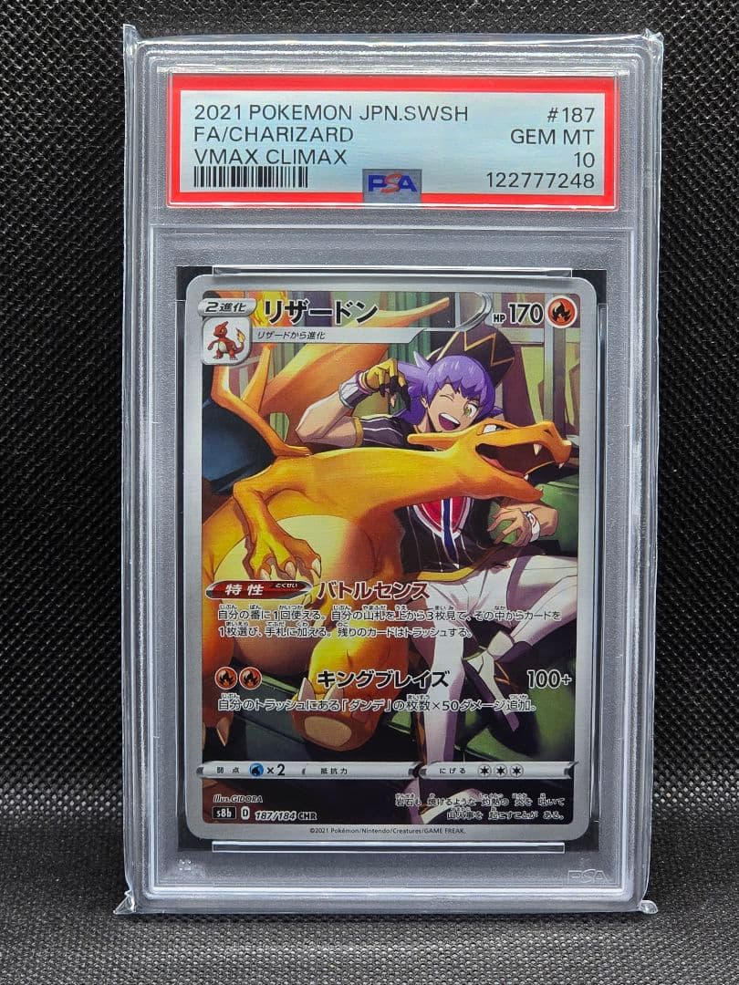 PSA10 リザードン【CHR】VMAXクライマックス ポケモンカードゲーム PSA10 リザードン CHR VMAX クライマックス S8b
