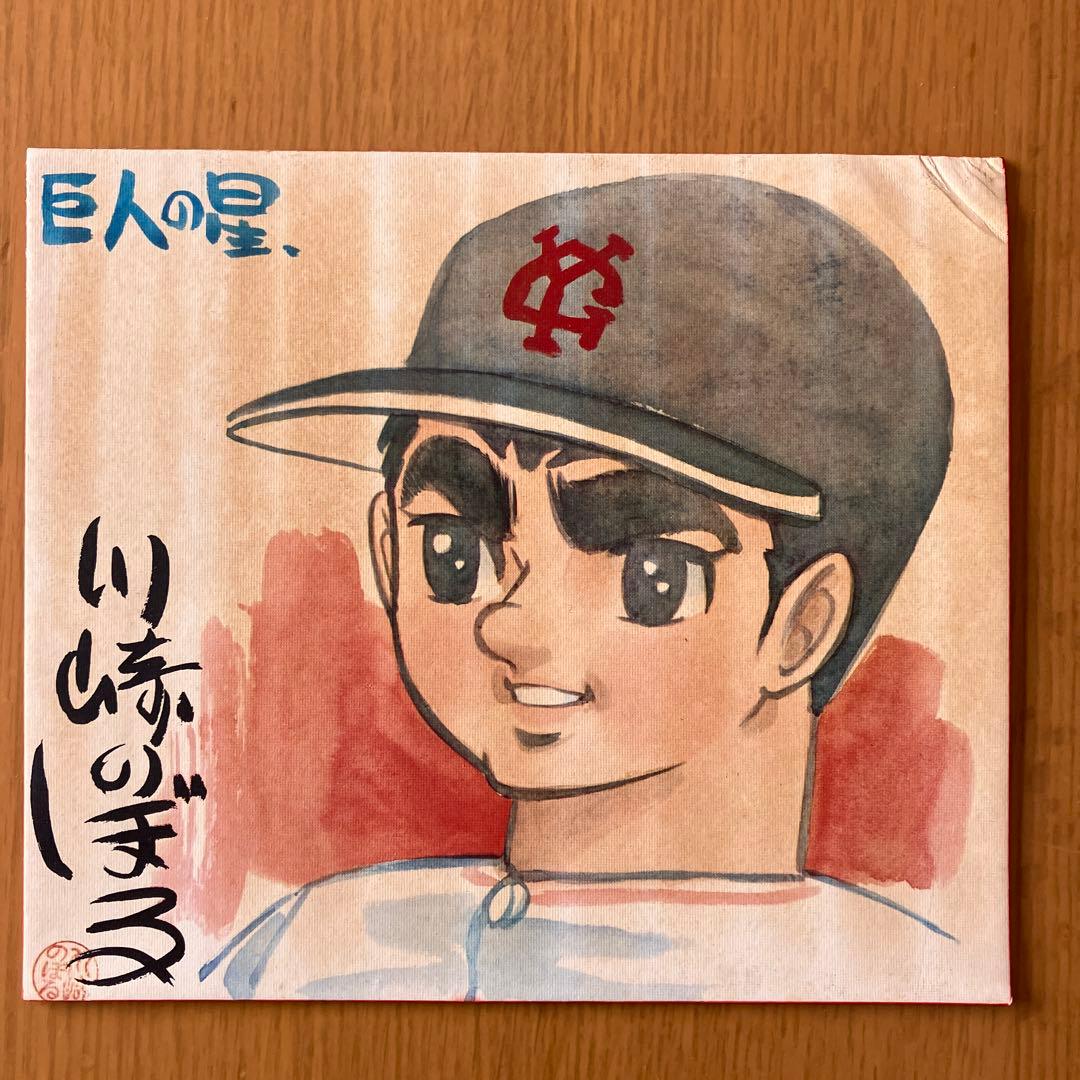 巨人の星 星飛雄馬 川崎のぼるサイン色紙 - メルカリ