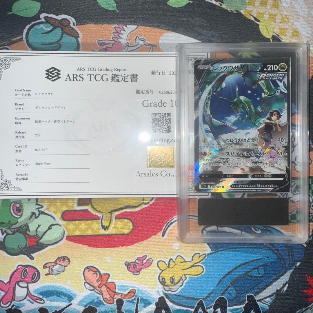 ARS10】レックウザ V SA 蒼空のストリーム ARS鑑定 ポケモンカード