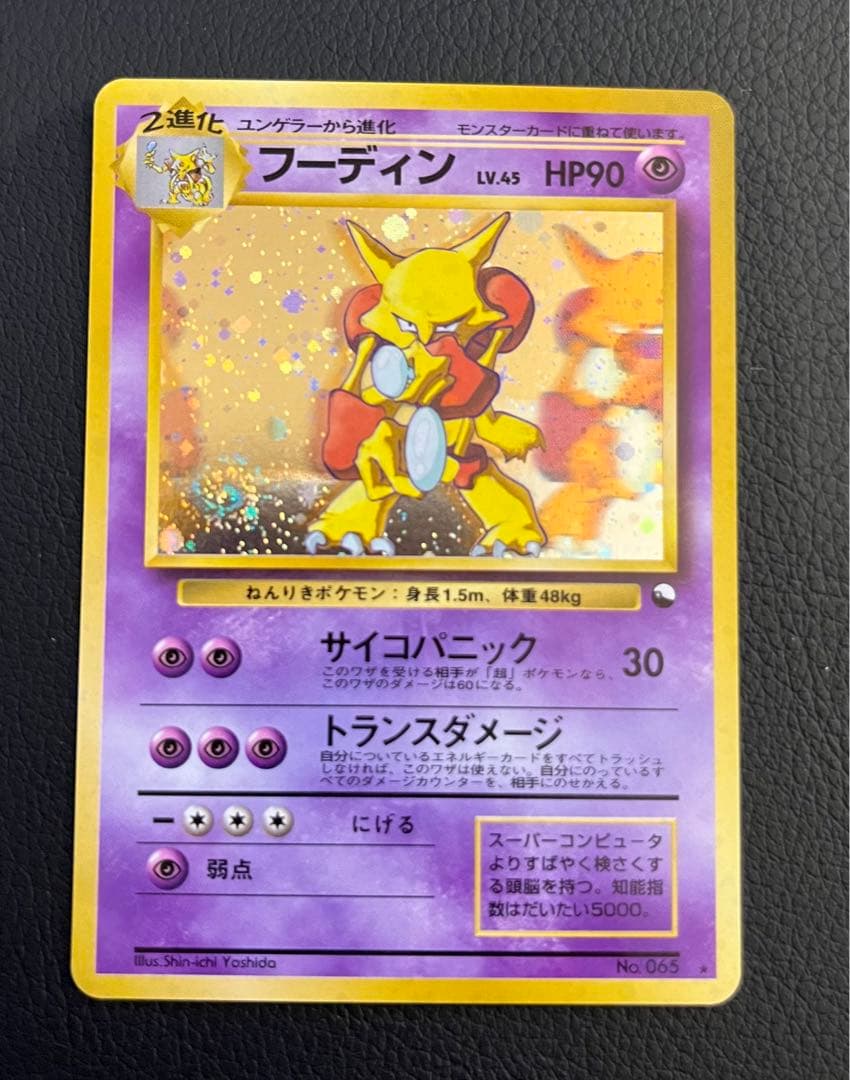 極美品/希少】 フーディン Lv45 通信進化キャンペーン 旧裏ポケカ