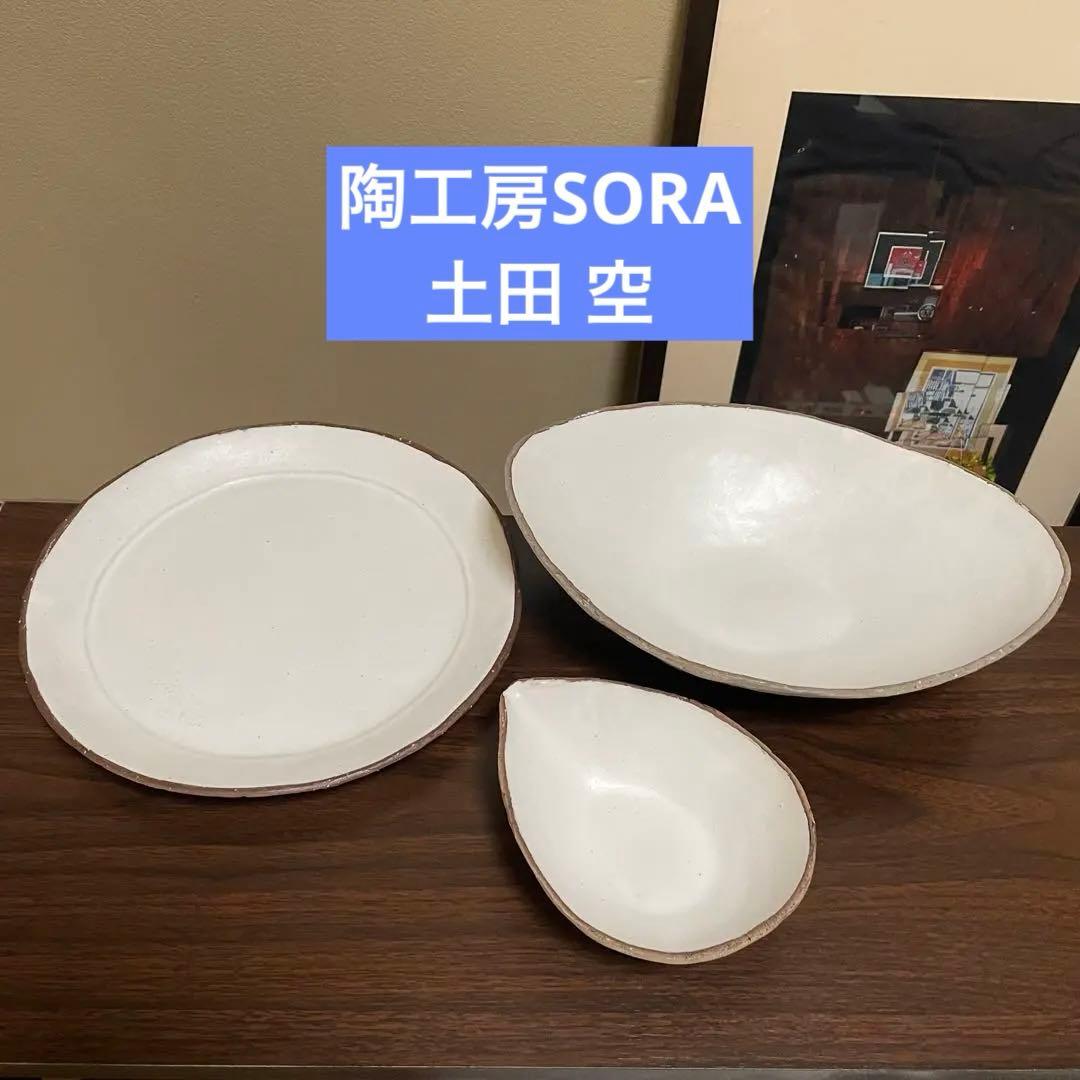 作家もの 陶工房SORA 土田空 丸皿 オーバル鉢 花びら小鉢 新品未使用 作家もの 陶工房SORA 土田空 丸皿 オーバル鉢 花びら小鉢 新品未使用