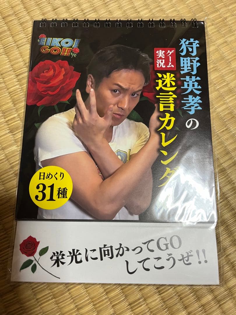 新品・未開封】狩野英孝のゲーム実況迷言カレンダー - メルカリ