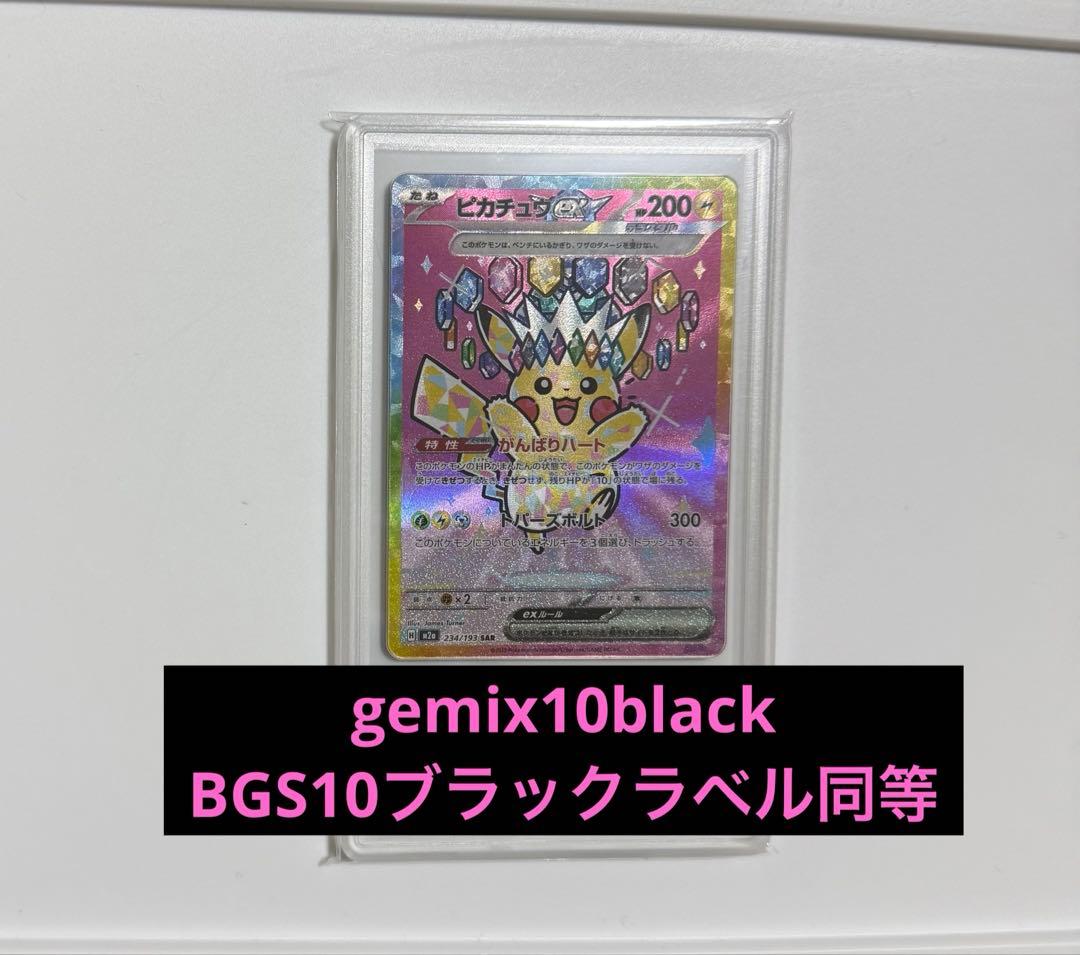 ピカチュウex SAR Gemix10 Black＝BGSブラックラベル ① - メルカリ
