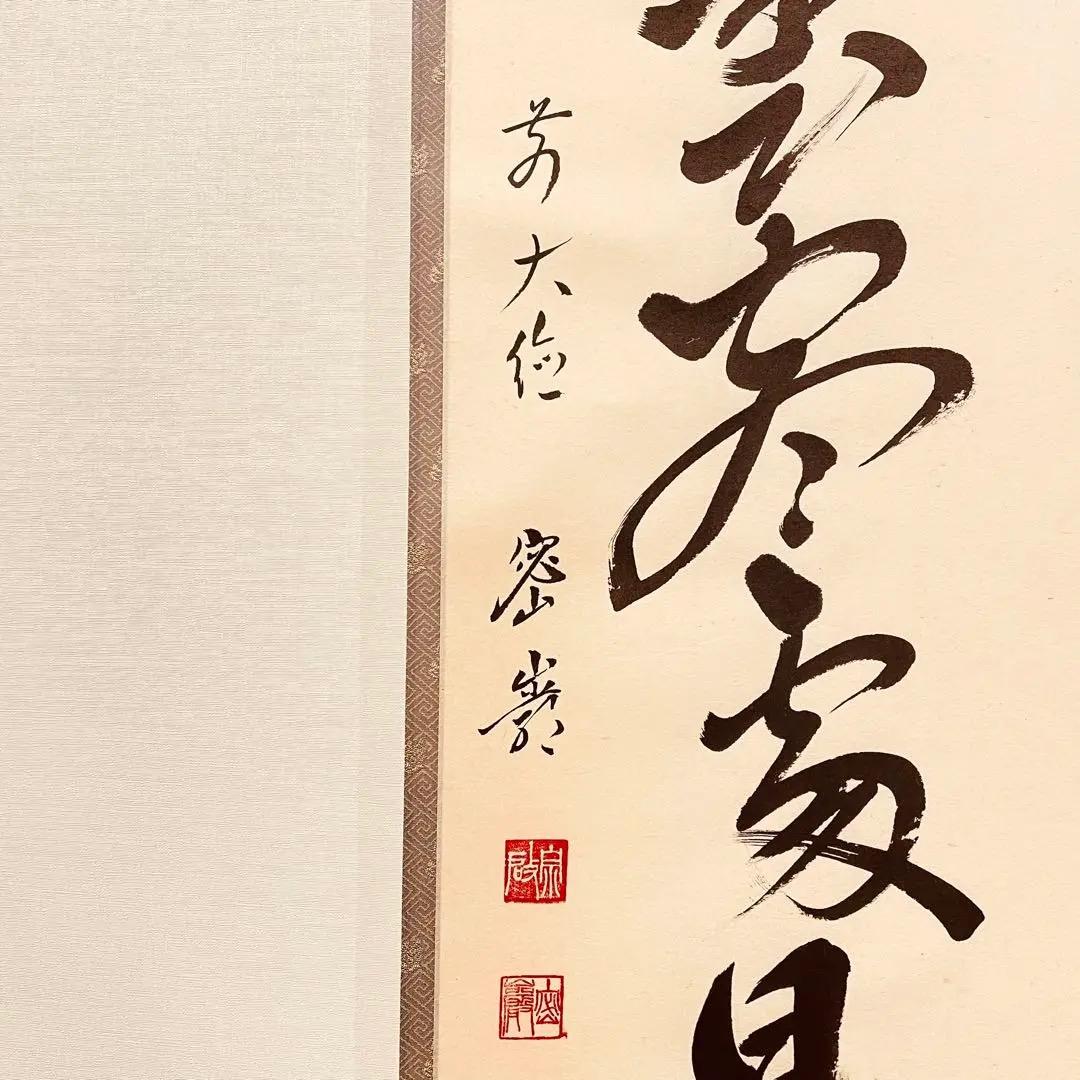 3006 栗原密巖 「白雲盡處見青山」 共箱 肉筆 大徳寺 禅語 - メルカリ