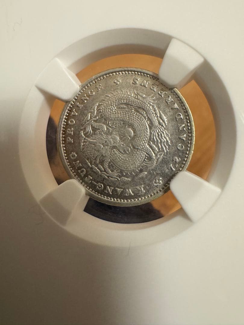 ☆本物保証 中国銀貨 光緒元宝 広東省造 10セント 庫平七分二厘 NGC55