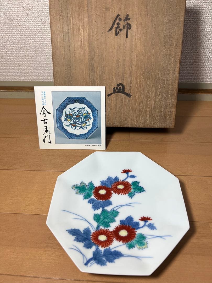 577 有田焼　今右衛門　菊絵皿　18cm 未使用 有田焼】重要無形文化財 今右衛門窯 色絵磁器 万年青絵 飾皿 - 佐賀県