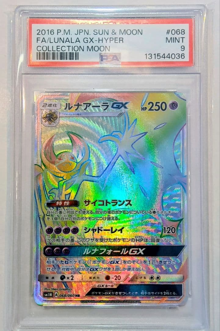 300円企画】PSA9 ルナアーラGX HR 希少品 ゲリラ 爆アド - メルカリ