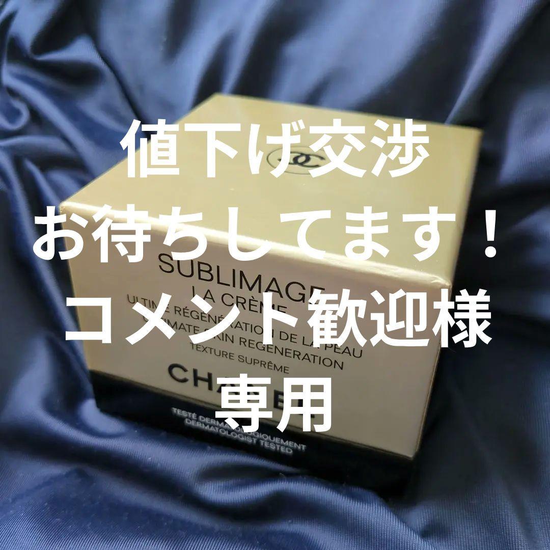【新品】CHANEL SUBLIMAGE LA CRÈME 50g CHANEL（シャネル） エモリエントクリーム サブリマージュ ラ クレーム