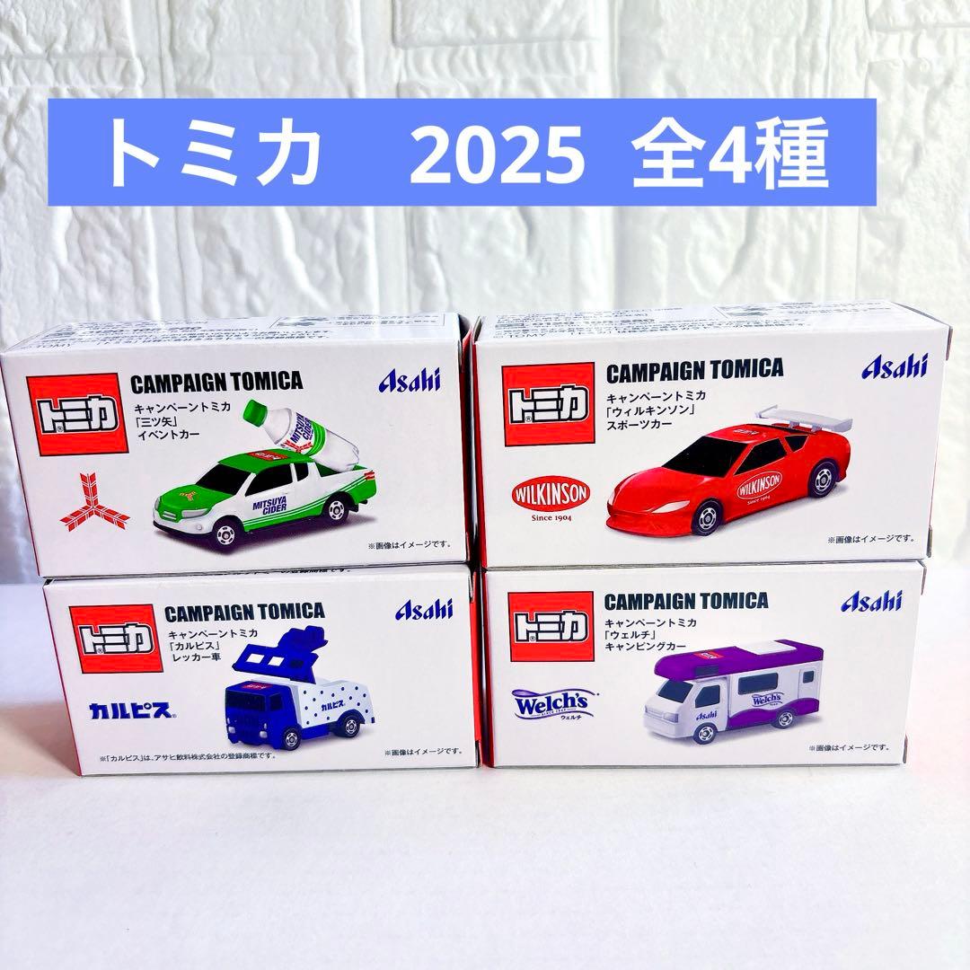 アサヒ飲料 キャンペーントミカ 2025年 全4種 コンプリート - メルカリ