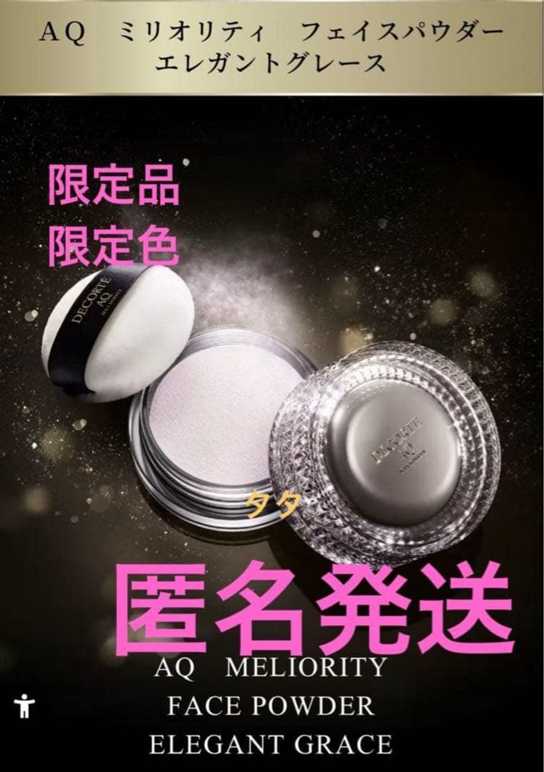 コスメデコルテAQミリオリティフェイスパウダーエレガントグレース AQ ミリオリティ フェイスパウダー n | DECORTÉ（コスメデコルテ