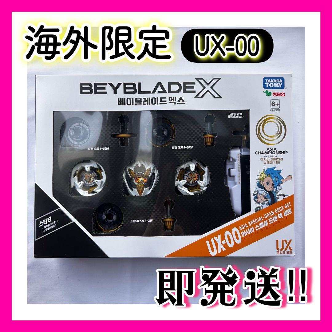 海外限定】 ベイブレードX UX-00 アジアチャンピオンシップ セット