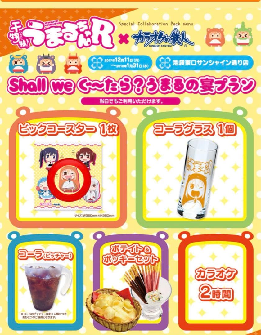 干物妹うまるちゃん 2017 カラオケの鉄人 スペシャルプラン ビック