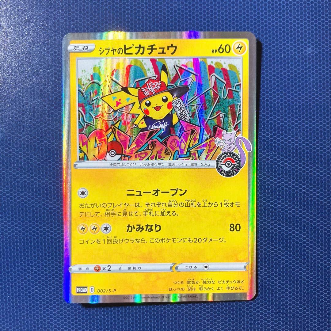 シブヤのピカチュウ ポケモンセンターシブヤ オープン記念 PROMO 002/S-P シブヤのピカチュウ： ポケモンセンターシブヤ オープン記念
