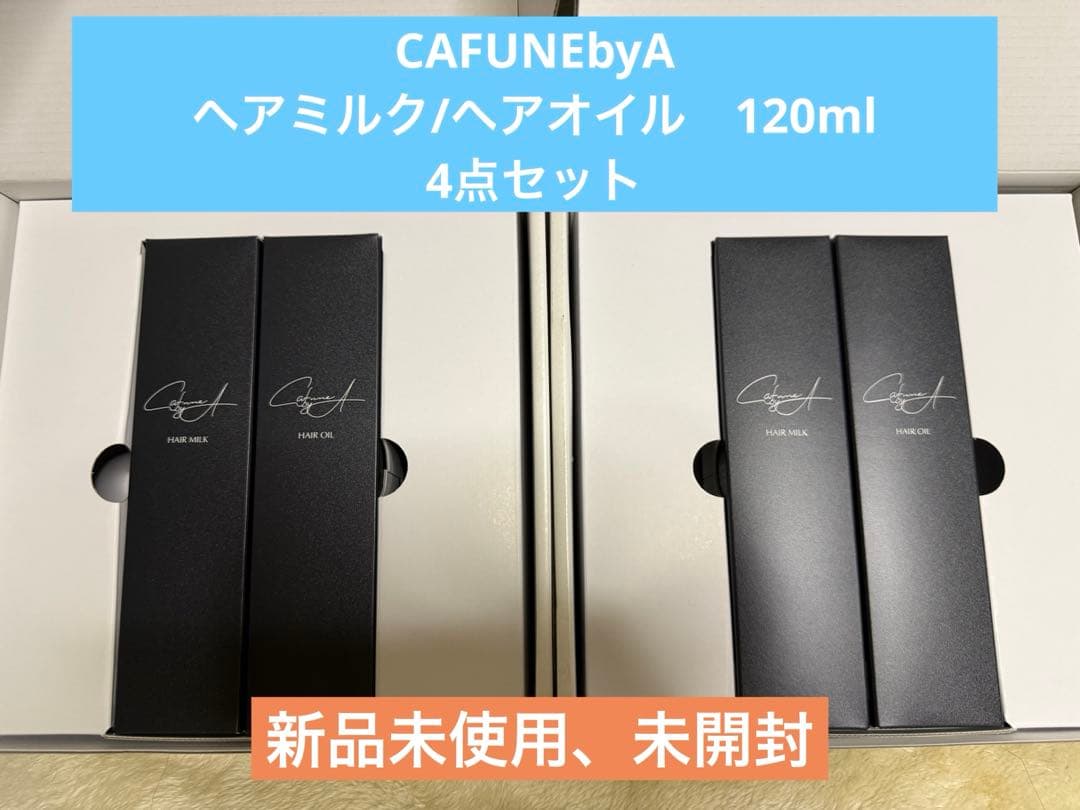 カフネバイエー ヘアミルク/ヘアオイル 4セット