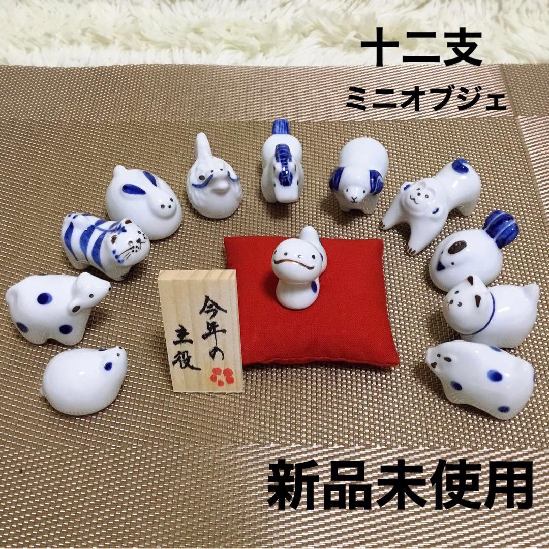 新品未使用 波佐見焼 干支 十二支 置物 インテリア 陶器 日本製 - メルカリ