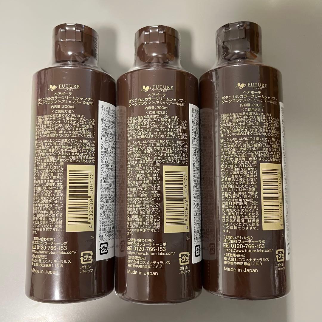 匿名配送/新品未開封 ヘアーボーテ ボタニカルカラーシャンプーダーク