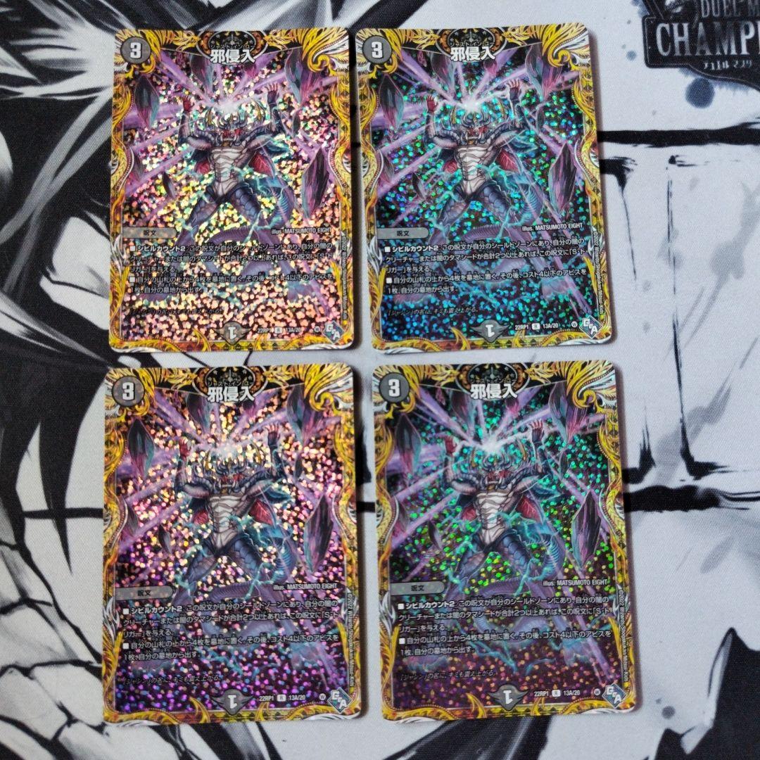 邪侵入 シークレットA 4枚セット 邪侵入[シークレットレア]【デュエルマスターズトレカ高価買取価格査定