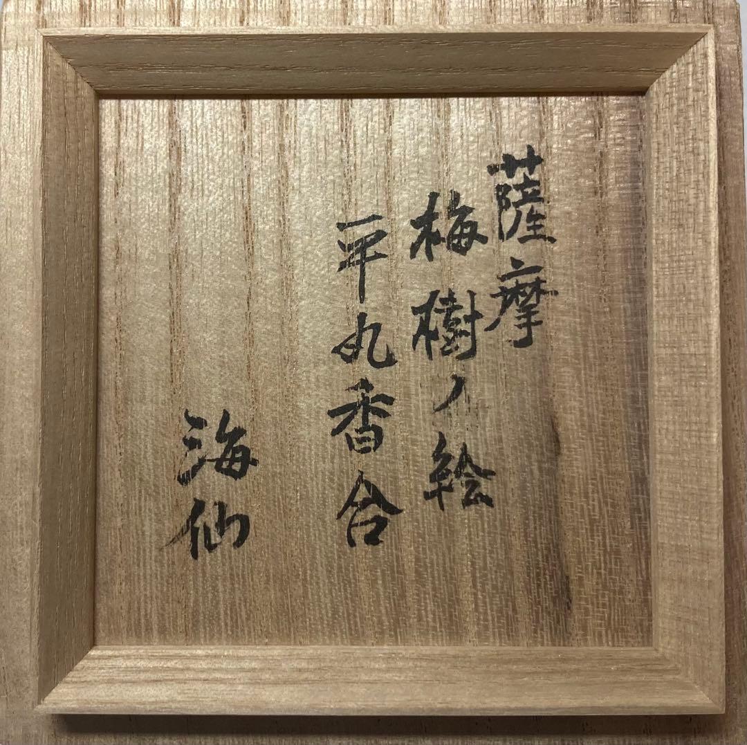 B523h「薩摩 梅樹の絵 平丸香合」井口海仙書付箱 薩摩焼 茶道具 - メルカリ