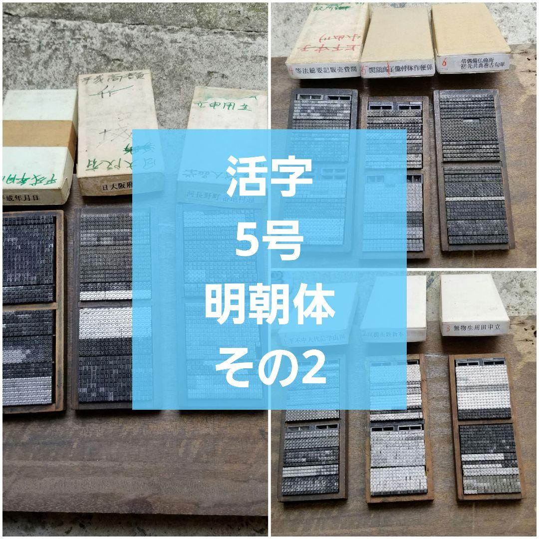 【特価 その2】活字 5号 漢字 明朝体 予備活字 明朝体漢字活字の開発 連載第23回 最終回 | フォント・書体の開発及び