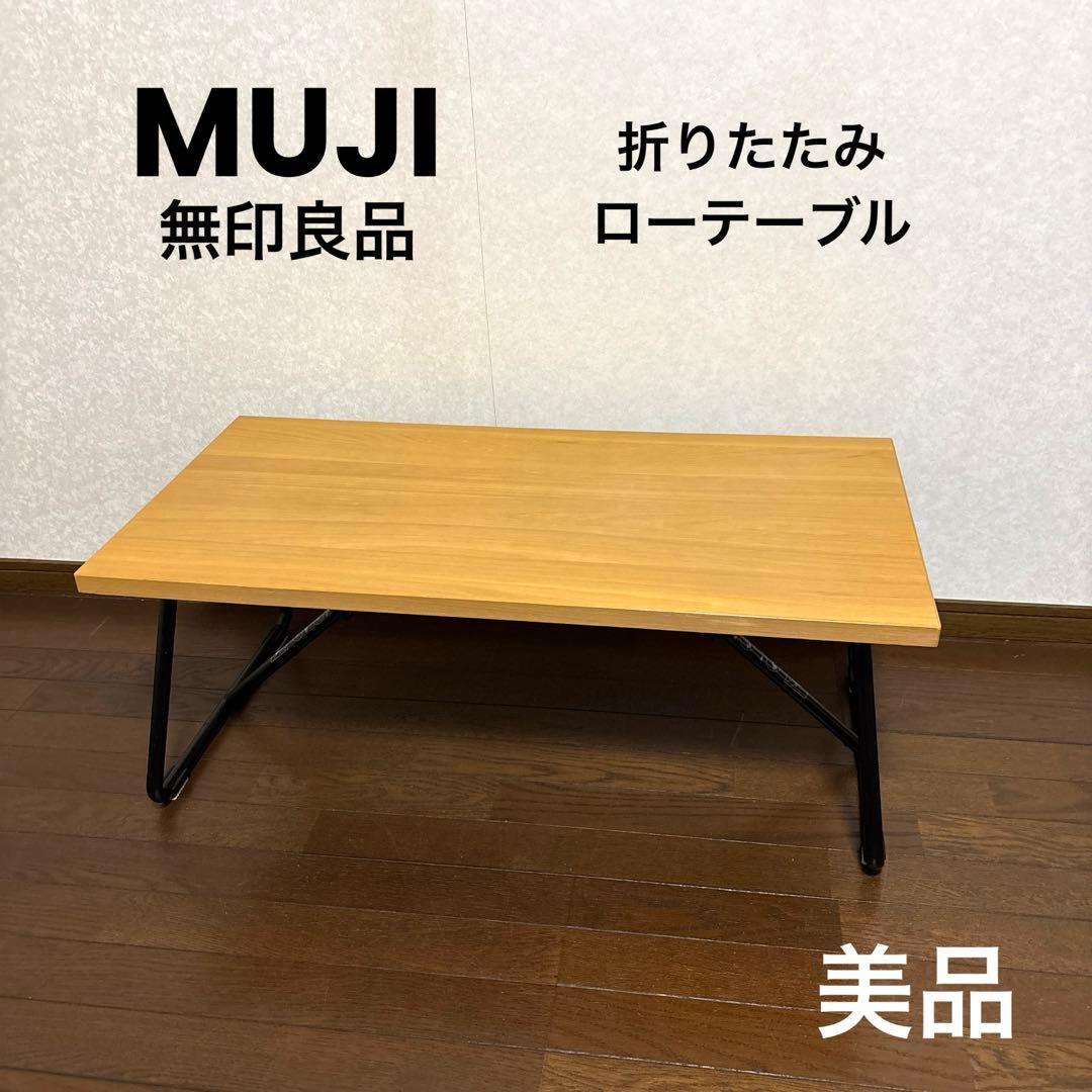 【美品】無印良品 折りたたみローテーブル 90cm オーク材 廃盤 無印良品 折りたたみローテーブル オーク材 買取しました。 | 愛知と