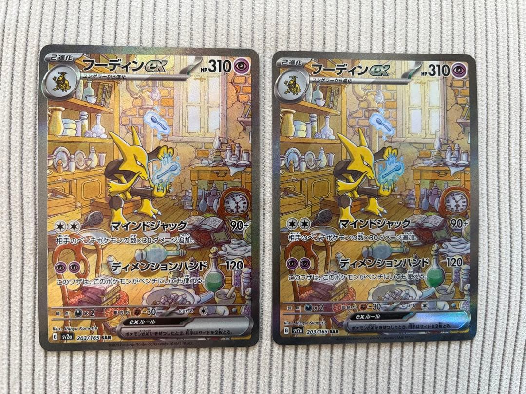 まとめ売り】ポケモンカード フーディンex SAR 2枚 203/165
