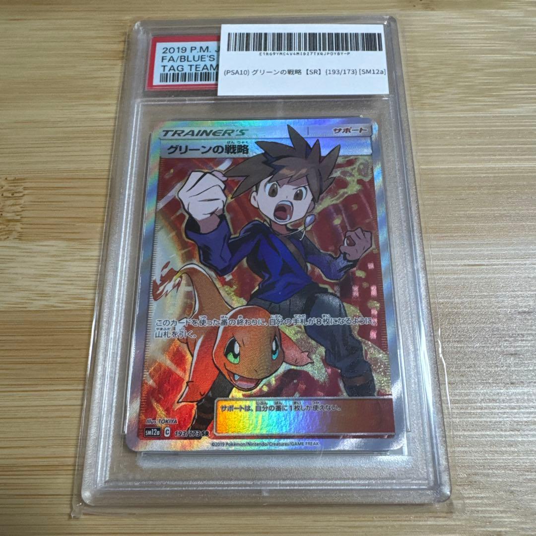 グリーンの戦略 SR PSA10 TAG TEAM GXタッグオールスターズ - メルカリ