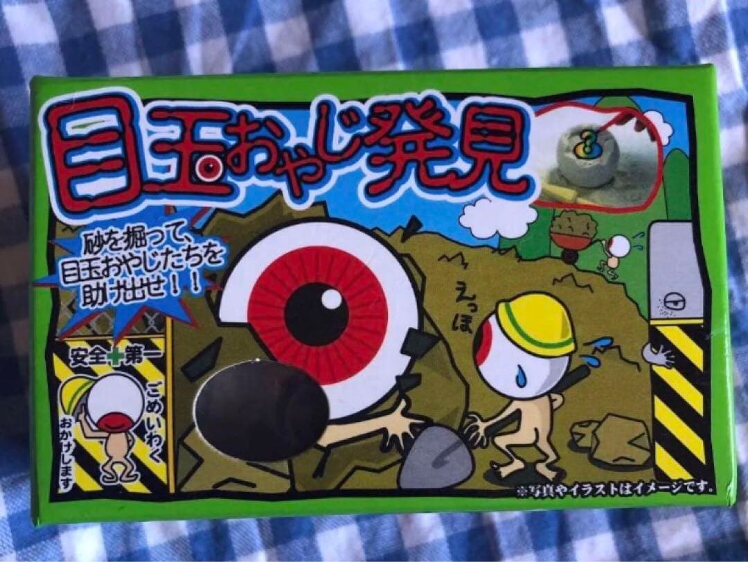 ゲゲゲの鬼太郎 目玉おやじ発見 発掘 おもちゃ - メルカリ