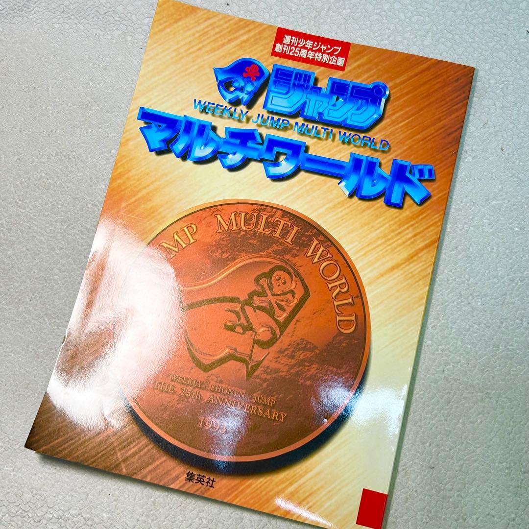 1993年 週刊少年ジャンプ マルチワールド 創刊25周年 - メルカリ