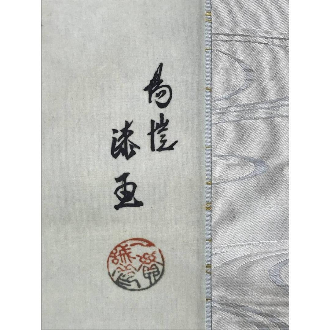 真作/上田陽凱/上田陽愷/朝陽遊鯉/游鯉/横物/花鳥図/掛軸☆宝船☆AK