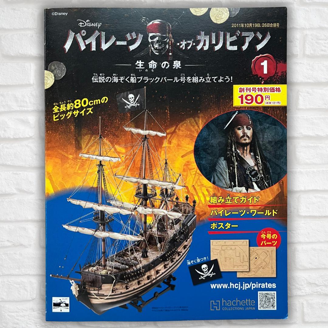 パイレーツ・オブ・カリビアン ブラックパール号 創刊号 アシェット