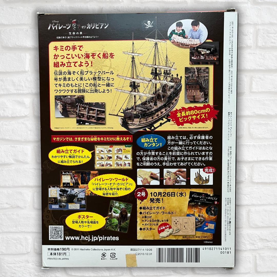 パイレーツ・オブ・カリビアン ブラックパール号 創刊号 アシェット