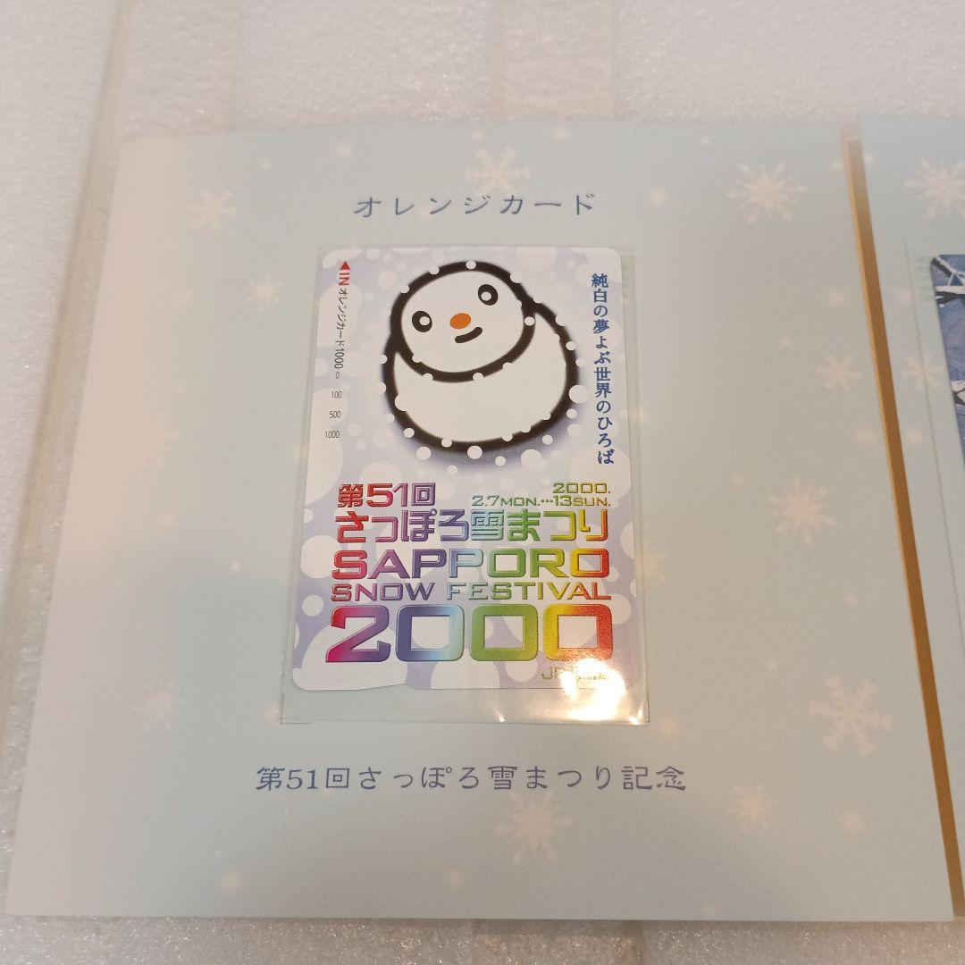 新品未使用 雪物語2000 さっぽろ雪まつり記念オレンジカード ふみ