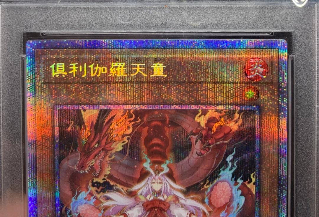 遊戯王 倶利伽羅天童 プリズマ psa9 - メルカリ