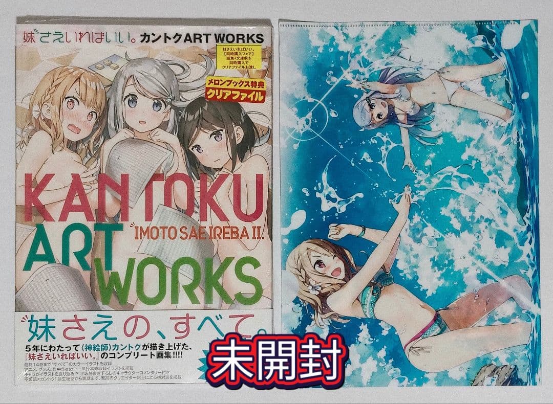 新品未開封】妹さえいればいい。カントク ARTWORKS 特典セット - メルカリ