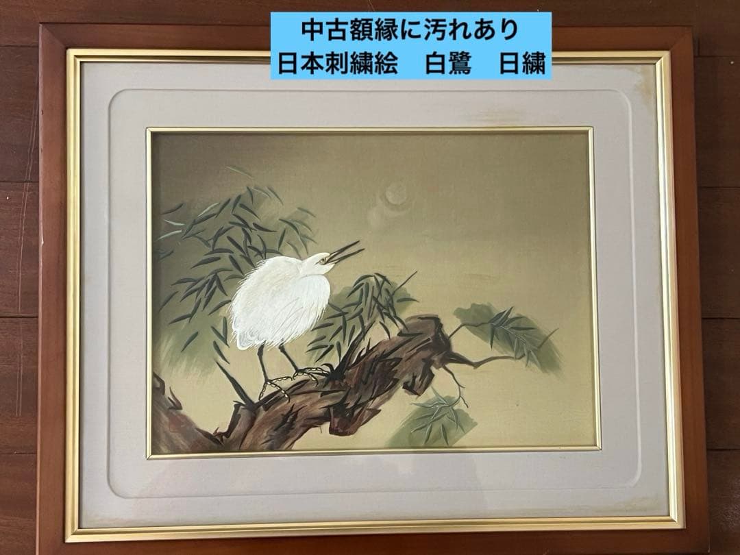 中古　額縁に汚れあり　日本刺繍絵　白鷺　日繍 刺繍絵・刺繍画・虎・額縁・壁飾り・No.230316-06・梱包サイズ140