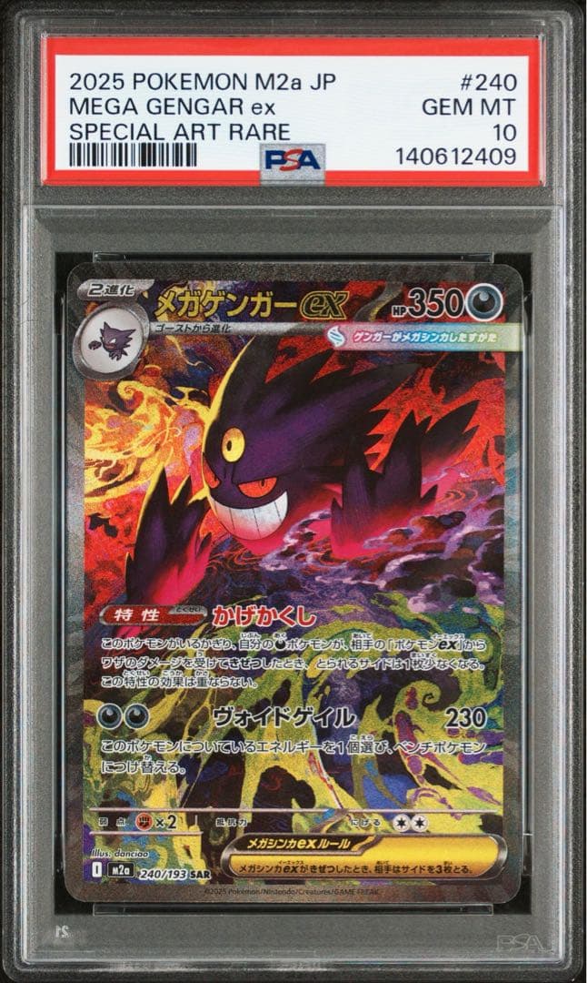 メガゲンガーex SAR PSA10 MEGAドリーム メガドリームex メガゲンガーex SAR PSA 10 - メルカリ