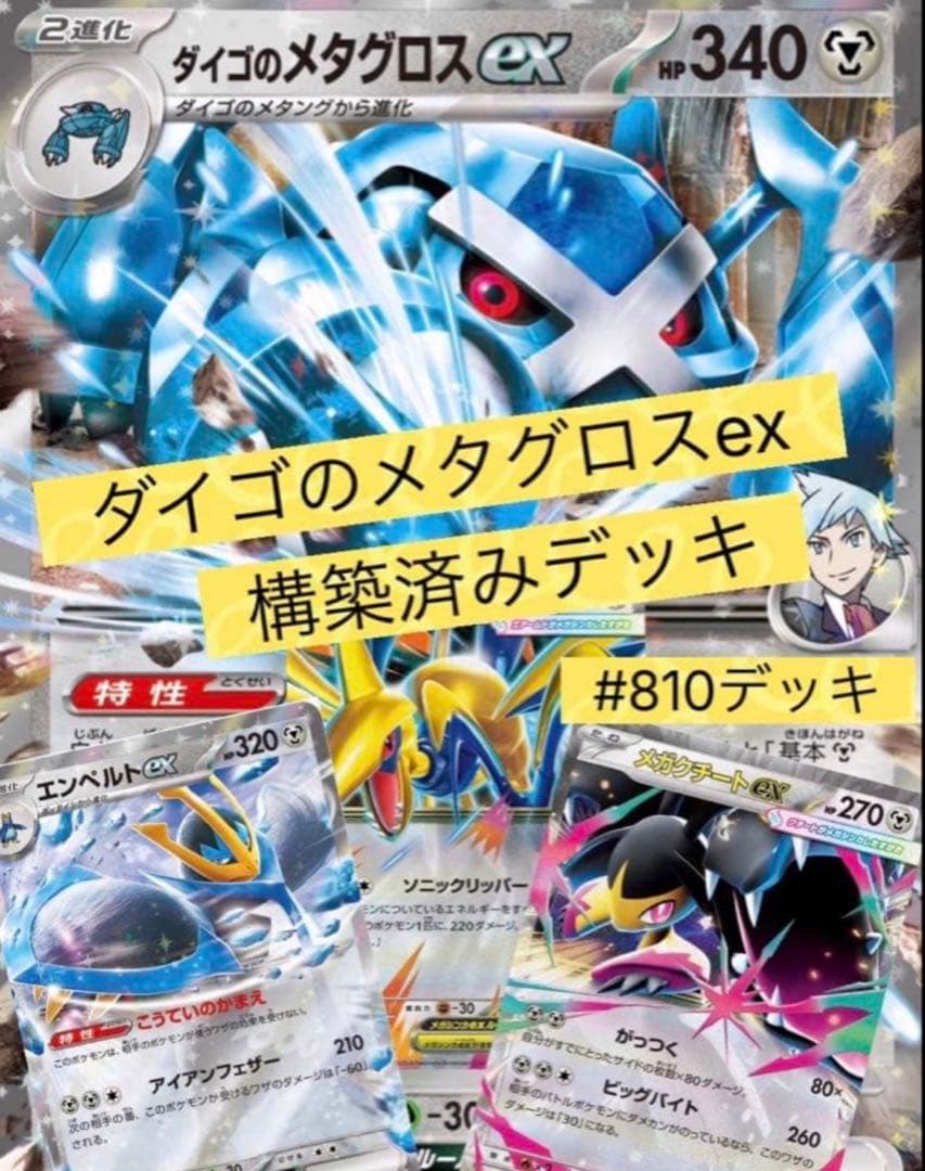 ダイゴのメタグロスex 構築済みデッキ #810 - メルカリ