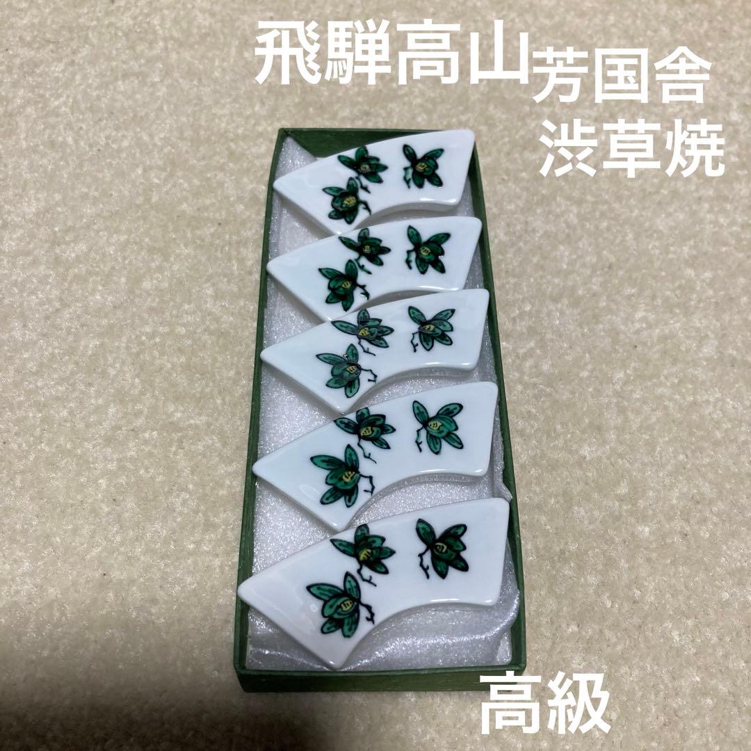 飛騨高山 渋草焼 芳国舎 箸置き 5個 和食器 花柄 手描き 高級 - メルカリ