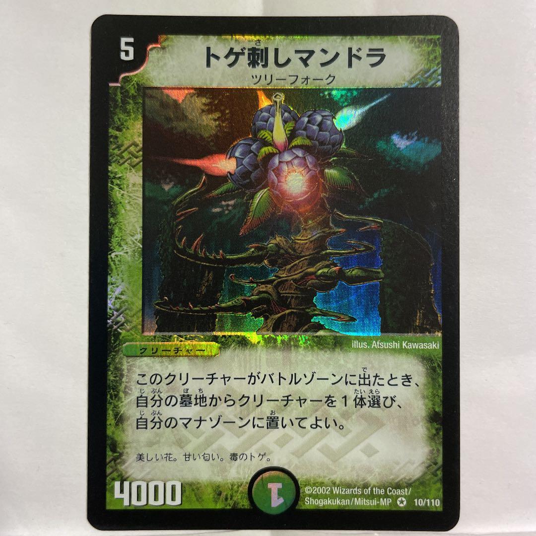 デュエルマスターズ トゲ刺しマンドラ - メルカリ