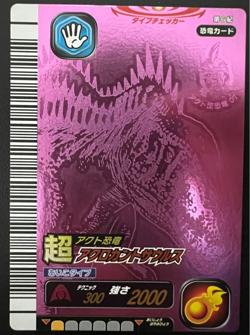 恐竜キング 【第6紀】 超アクロカントサウルス - メルカリ