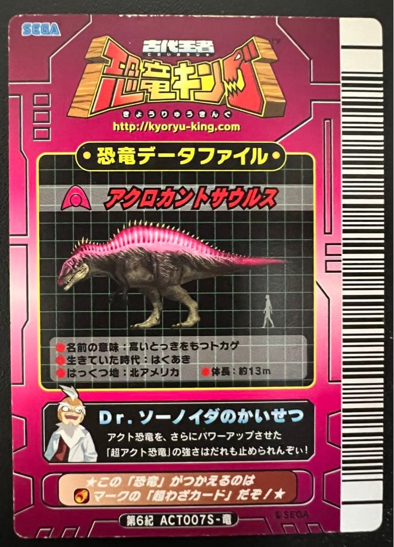 恐竜キング 【第6紀】 超アクロカントサウルス - メルカリ