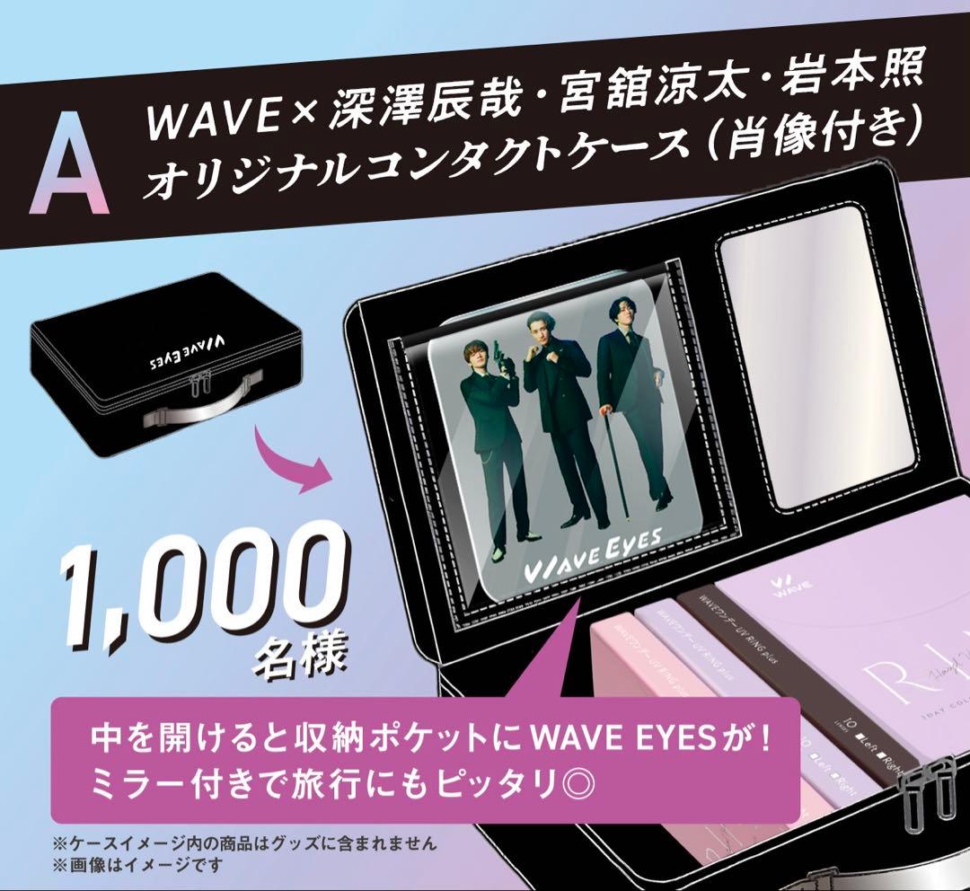 か*や様 WAVE EYES A賞 コンタクトケース SnowMan 当選品 非 - メルカリ