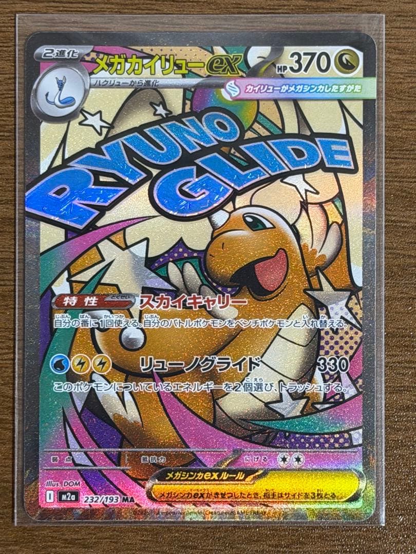 ポケモンカード メガカイリューex ma メガドリームex 232/193 - メルカリ